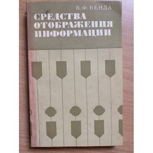 Средства отображения информации (эргономические исследования и художественное конструирование)