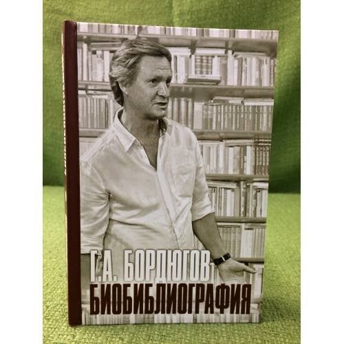 Г.А. Бордюгов. Библиография