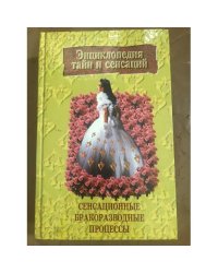 Сенсационные бракоразводные процессы