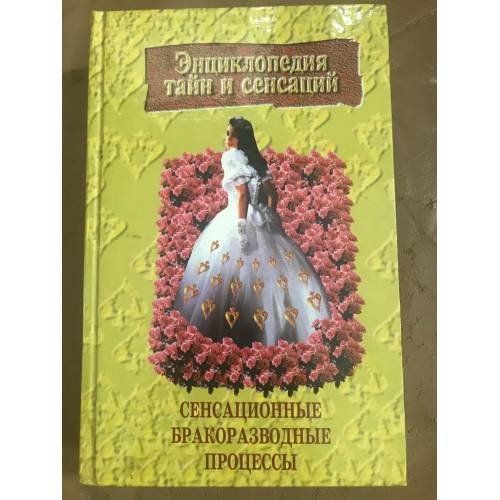 Сенсационные бракоразводные процессы