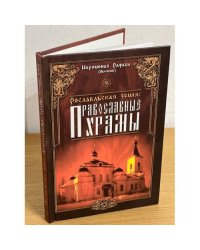 Рославльская земля. Православные храмы. Изд. 2-е