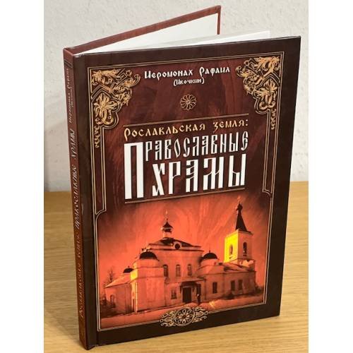 Рославльская земля. Православные храмы. Изд. 2-е