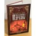 Рославльская земля. Православные храмы. Изд. 2-е