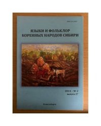 Языки и фольклор народов Сибири. №2 (2014) Выпуск 27