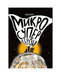 Микросупергерои. Самые-самые самовосстанавливающиеся!