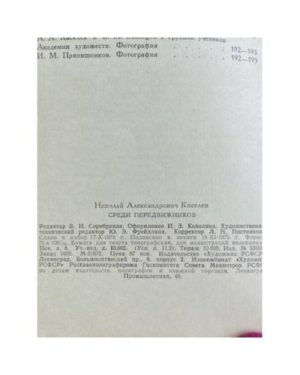 Дополнительное изображение книги «Среди передвижников»