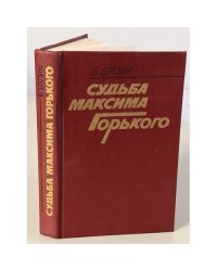 Судьба Максима Горького