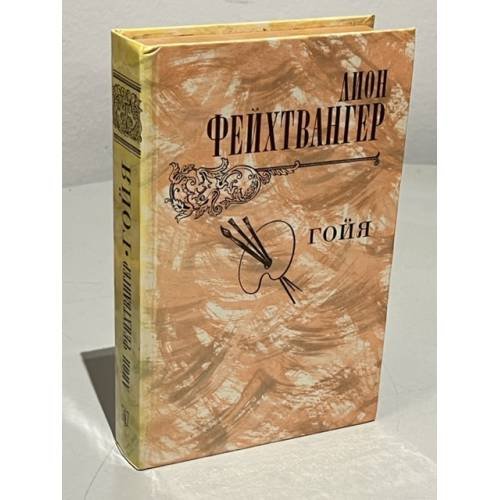 Обложка книги «Гойя» — Фейхтвангер Лион