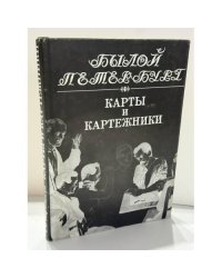 Карты и картежники. Панорама столичной жизни