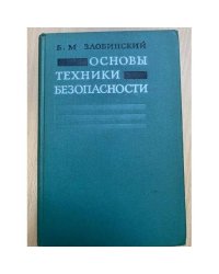 Основы техники безопасности