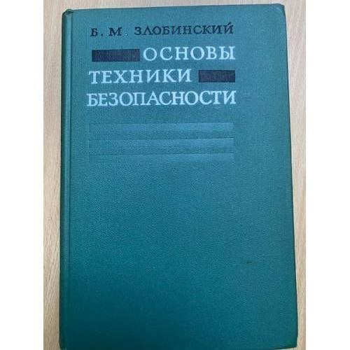 Основы техники безопасности