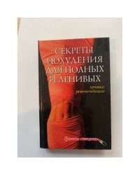 Секреты похудения для полных и ленивых