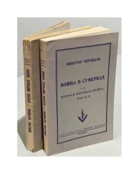 Черчилль, У. Вторая Мировая война. В 6-ти книгах Кн. 1-2.