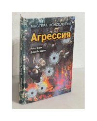 Агрессия. Мастера психологии
