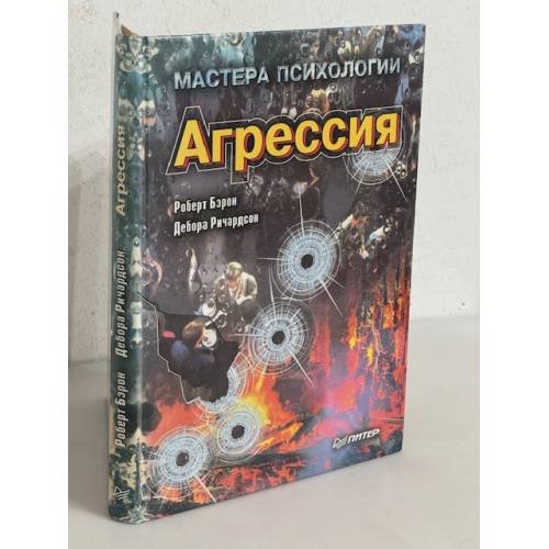 Агрессия. Мастера психологии