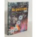 Агрессия. Мастера психологии
