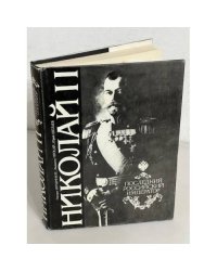 Николай II. Последний российский император