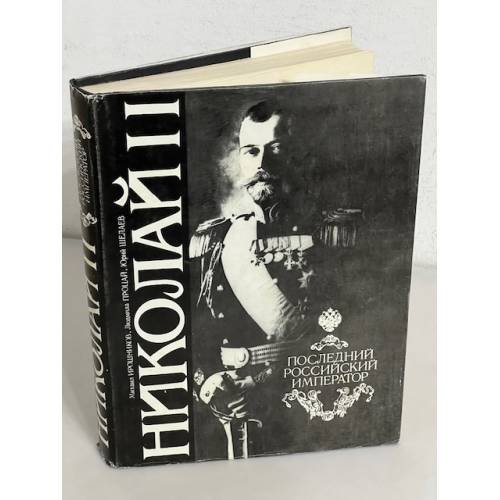 Николай II. Последний российский император