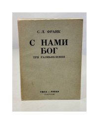  С нами Бог. Три размышления