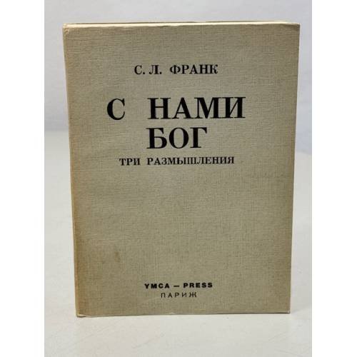 Обложка книги «С нами Бог. Три размышления» — Франк С.Л.