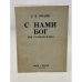Обложка книги «С нами Бог. Три размышления» — Франк С.Л.