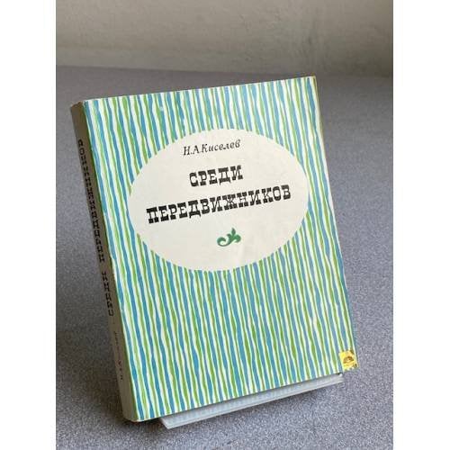 Обложка книги «Среди передвижников» — Киселев Николай Александрович