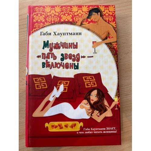 Мужчины "пять звезд" - включены