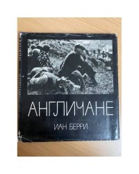 Англичане 