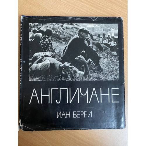 Англичане 