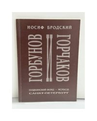 Горбунов и Горчаков