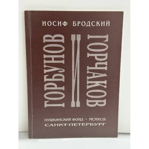 Обложка книги «Горбунов и Горчаков» — Иосиф Бродский, ISBN 5857670101