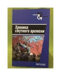 Хроника смутного времени