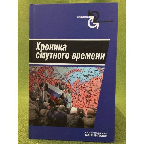 Хроника смутного времени