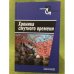 Хроника смутного времени