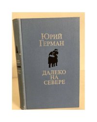 Далеко на Севере (сборник)