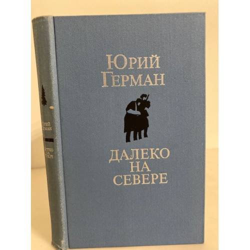 Обложка книги «Далеко на Севере (сборник)» — Герман Юрий Павлович
