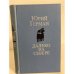 Обложка книги «Далеко на Севере (сборник)» — Герман Юрий Павлович