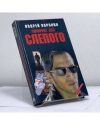 Лабиринт для Слепого