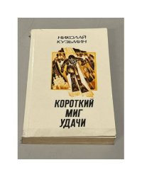 Короткий миг удачи