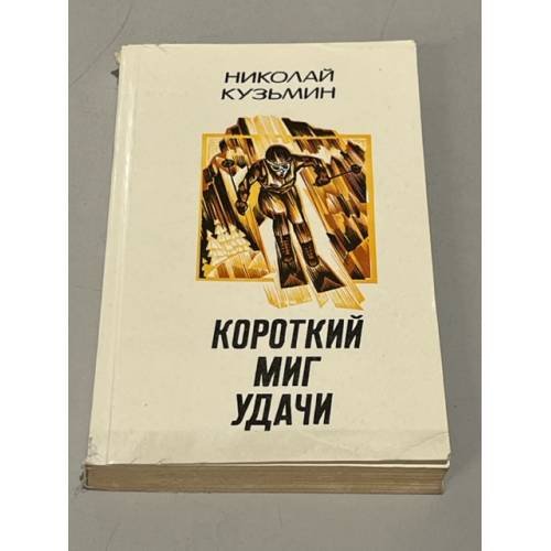 Обложка книги «Короткий миг удачи» — Кузьмин Николай Павлович