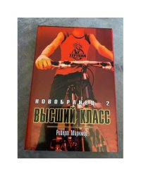 Новобранец - 2. Высший класс