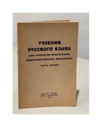 Учебник русского языка для иностранных студентов подготовительного факультета. Часть I