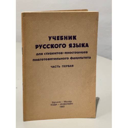 Учебник русского языка для иностранных студентов подготовительного факультета. Часть I