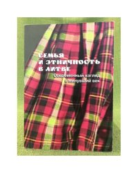 Семья и этничность в литве. Современный взгляд в минувший век