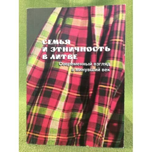 Семья и этничность в литве. Современный взгляд в минувший век
