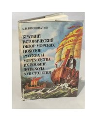 Краткий исторический обзор морских походов русских и мореходства их вообще до исхода XVII столетия
