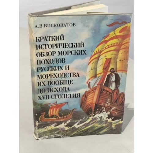 Краткий исторический обзор морских походов русских и мореходства их вообще до исхода XVII столетия