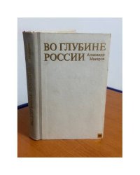 Во глубине России