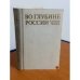 Обложка книги «Во глубине России» — Макаров Александр Николаевич