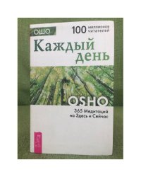 Каждый день. 365 Медитаций на Здесь и Сейчас